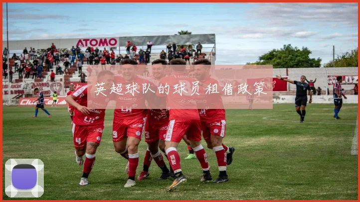 英超球队的球员租借政策