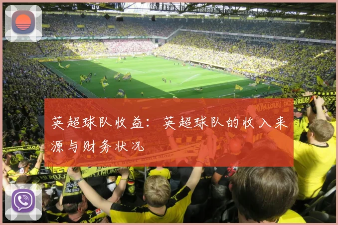 英超球队收益：英超球队的收入来源与财务状况