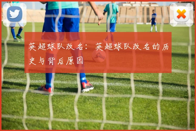 英超球队改名：英超球队改名的历史与背后原因