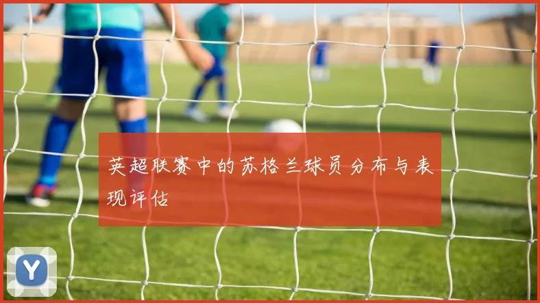 英超联赛中的苏格兰球员分布与表现评估