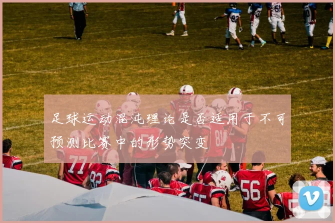 足球运动混沌理论是否适用于不可预测比赛中的形势突变
