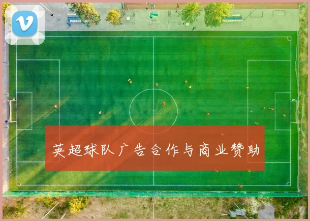 英超球队广告合作与商业赞助