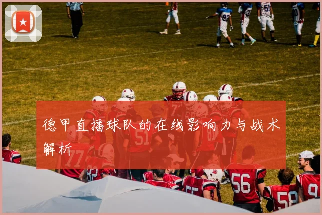 德甲直播球队的在线影响力与战术解析