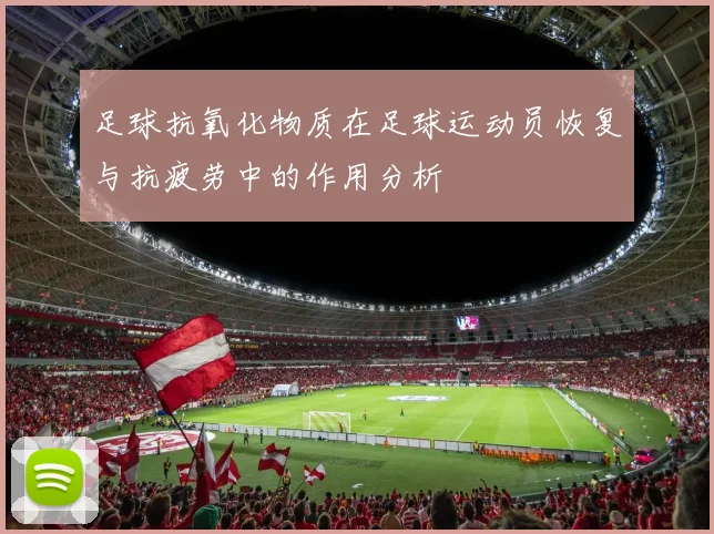 足球抗氧化物质在足球运动员恢复与抗疲劳中的作用分析