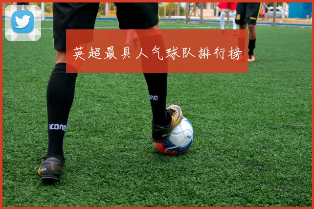 英超最具人气球队排行榜