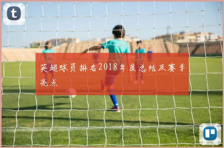 英超球员排名2018年度总结及赛季亮点